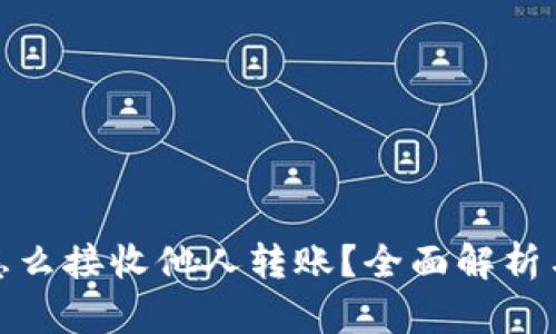 数字钱包怎么接收他人转账？全面解析与使用技巧