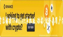 全方位解析TPWallet手机版：