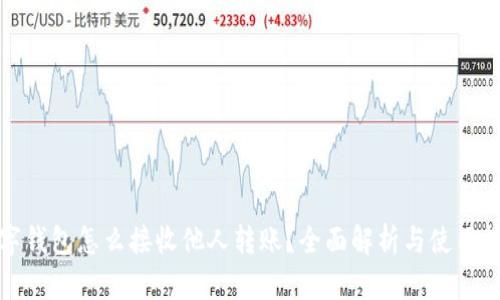 数字钱包怎么接收他人转账？全面解析与使用技巧