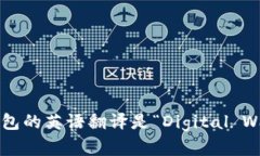 数字钱包的英语翻译是“