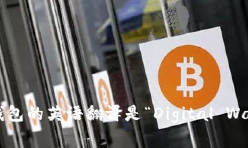 数字钱包的英语翻译是“Digital Wallet”。