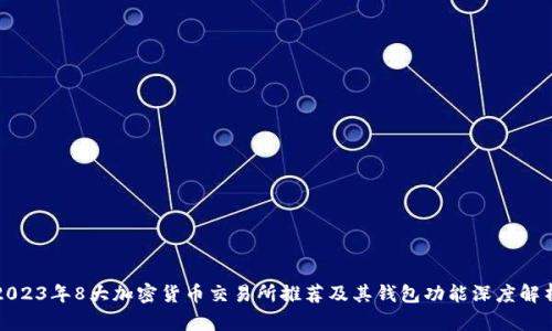 2023年8大加密货币交易所推荐及其钱包功能深度解析