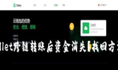 TPWallet跨链转账后资金消失