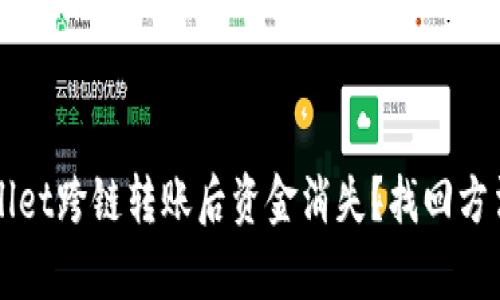 TPWallet跨链转账后资金消失？找回方法解析