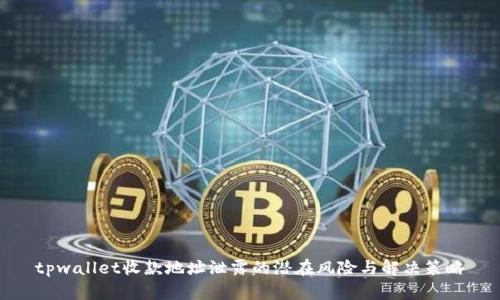 tpwallet收款地址泄露的潜在风险与解决策略
