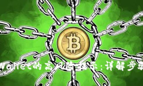 如何取消TPWallet的高风险提示：详解步骤与注意事项