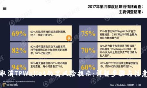 如何取消TPWallet的高风险提示：详解步骤与注意事项
