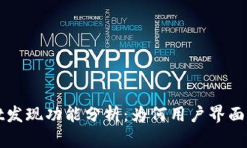 最新版TPWallet发现功能分析：为何用户界面空白及解决方案