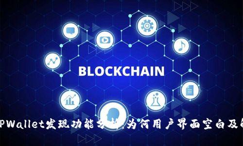 最新版TPWallet发现功能分析：为何用户界面空白及解决方案