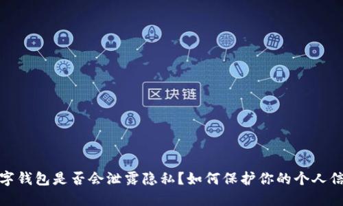 数字钱包是否会泄露隐私？如何保护你的个人信息