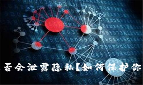 数字钱包是否会泄露隐私？如何保护你的个人信息
