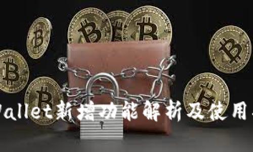 TPWallet新增功能解析及使用指南