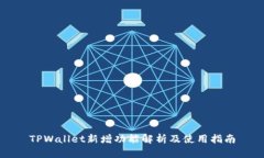TPWallet新增功能解析及使用