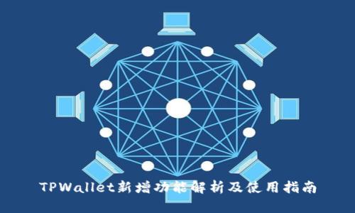TPWallet新增功能解析及使用指南