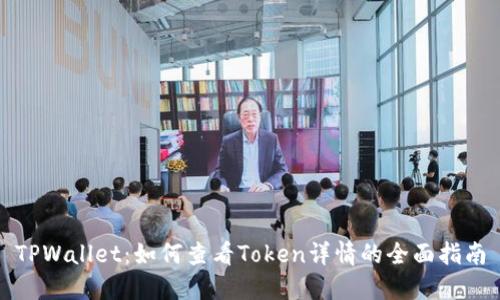 TPWallet：如何查看Token详情的全面指南