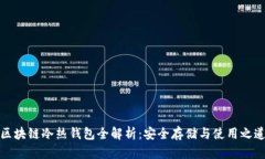 区块链冷热钱包全解析：