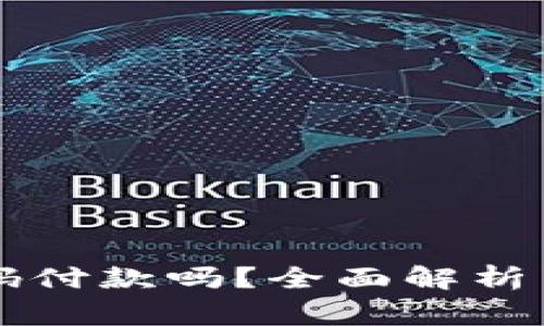 TPWallet能扫码付款吗？全面解析与常见问题解答