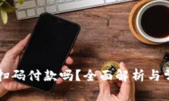 TPWallet能扫码付款吗？全面