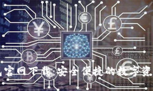 优质

TP数字钱包官网下载：安全便捷的数字资产管理平台