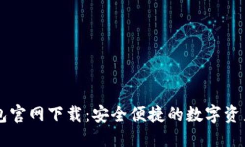 优质

TP数字钱包官网下载：安全便捷的数字资产管理平台