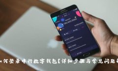 : 如何登录中行数字钱包？