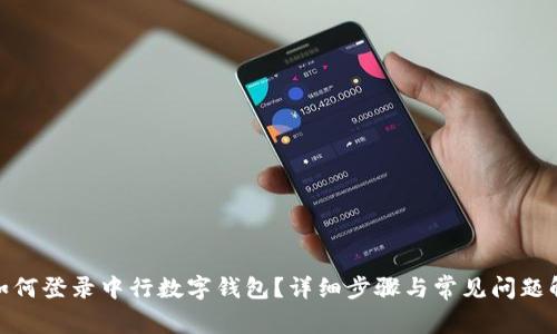 : 如何登录中行数字钱包？详细步骤与常见问题解答