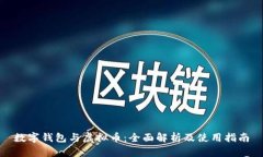 数字钱包与虚拟币：全面