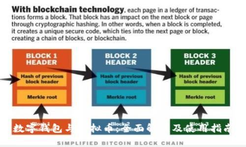 数字钱包与虚拟币：全面解析及使用指南