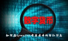 如何在tpwallet中查看币的分