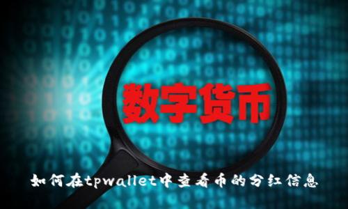 如何在tpwallet中查看币的分红信息