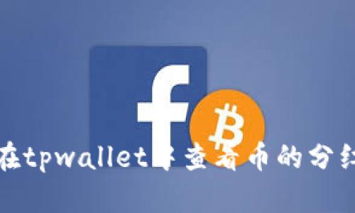 如何在tpwallet中查看币的分红信息