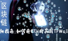 详细指南：如何将ETH购买