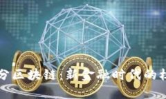 “钱包货币积分区块链：
