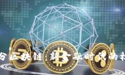 “钱包货币积分区块链：新金融时代的核心技术解析”