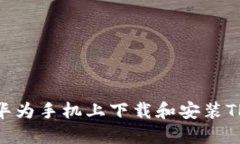 如何在华为手机上下载和