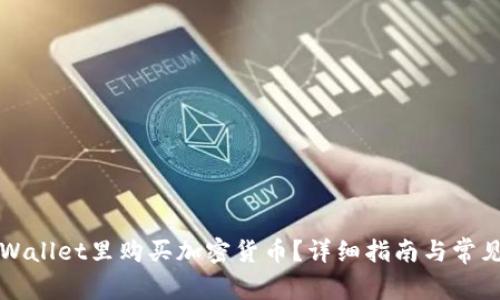 如何在TPWallet里购买加密货币？详细指南与常见问题解答