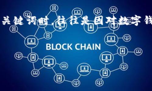 思考用户搜索意图

在当今数字化时代，越来越多的人对数字钱包这种新兴的支付工具产生了浓厚的兴趣。因此，用户在搜索“数字钱包开通了吗”这一关键词时，往往是因对数字钱包的功能、使用流程和安全性等方面有疑问。为了吸引用户的注意并提升效果，我们需要设计一个相应的，以及适配的相关关键词。

拟定和关键词

全面了解数字钱包的开通流程与使用指南