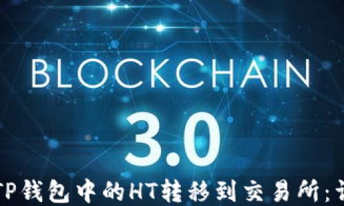 
如何将TP钱包中的HT转移到交易所：详细指南