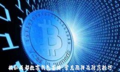 揭秘成都数字钱包套路：