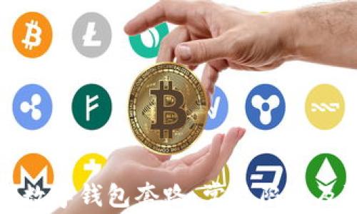 
揭秘成都数字钱包套路：常见陷阱及防范技巧
