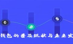 : 数字钱包的普及现状与未