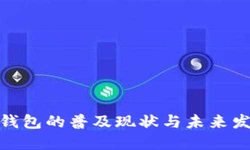 : 数字钱包的普及现状与未来发展趋势