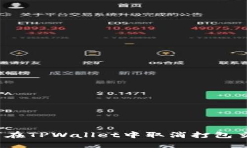 如何在TPWallet中取消打包交易？