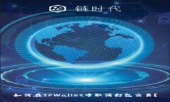 如何在TPWallet中取消打包交