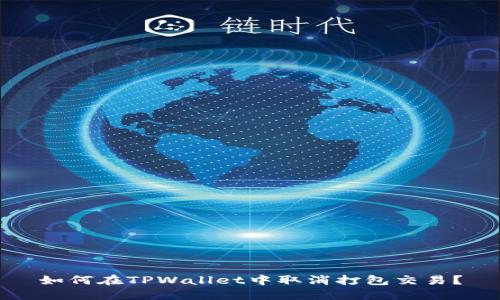 如何在TPWallet中取消打包交易？