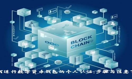 如何进行数字货币钱包的个人认证：步骤与注意事项