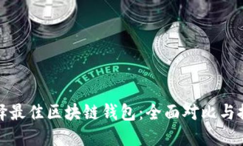 选择最佳区块链钱包：全面对比与推荐