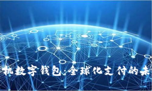 国际手机数字钱包：全球化支付的未来趋势