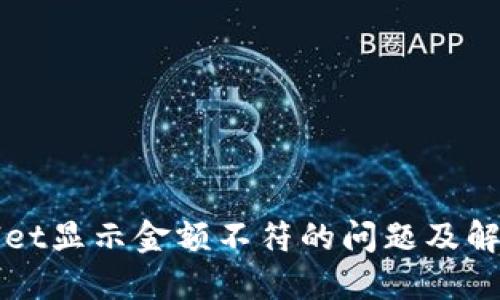 TPWallet显示金额不符的问题及解决方案