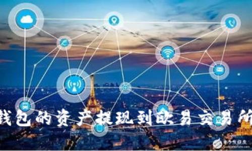 如何将TP钱包的资产提现到欧易交易所：详细指南